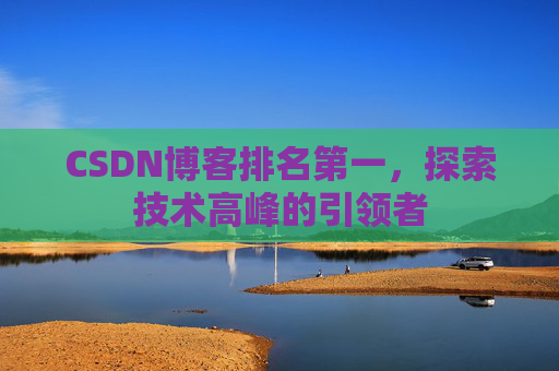 CSDN博客排名第一，探索技术高峰的引领者